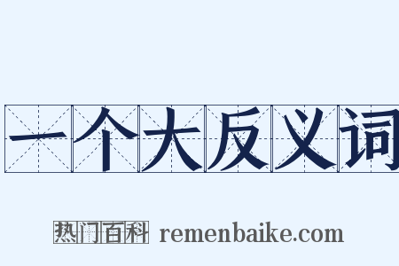 一个大反义词是什么意思的图片